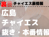【広島】本番・抜きありと噂のおすすめチャイエス7選！【基盤・円盤裏情報】のサムネイル画像
