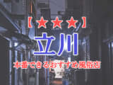 【東京都】立川で本番できる風俗店8選！のサムネイル画像