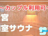 【カップル利用可】大宮近郊のおすすめサウナ4選！デートで使えるサウナ施設を紹介！【2025年】のサムネイル画像