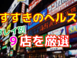 北海道・すすきのヘルスをプレイ別に9店を激戦！各ヘルス店ごとの口コミ・料金・裏事情も公開！のサムネイル画像