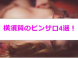 本番あり？横須賀にはピンサロが無い！？爆乳美女ぞろいの風俗店4選のサムネイル画像