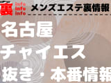 【名古屋】本番・抜きありと噂のおすすめチャイエス7選！【基盤・円盤裏情報】のサムネイル画像