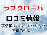 【裏情報】山梨のデリヘル”Love Clover(ラブクローバー)”でギャルに大放出！!料金・口コミを公開！のサムネイル画像