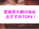 本番あり？宮城県大崎のおすすめ風俗4選！セクシー美女が淫らに喘ぎまくる！のサムネイル画像