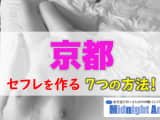 【最新版】京都でセフレを作る7つの方法！のサムネイル画像