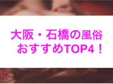 【最新情報】本番あり？石橋のおすすめ風俗4選！淫乱熟女が淫らに喘ぐ！のサムネイル画像