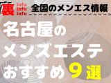 【2025年最新】愛知・名古屋のメンズエステを格安・大衆・高級店別に9店厳選！抜き・本番裏情報も！のサムネイル画像