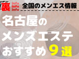 【2024年最新】愛知・名古屋のメンズエステを格安・大衆・高級店別に9店厳選！抜き・本番裏情報も！のサムネイル画像