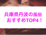 本番あり？兵庫県丹波のおすすめ風俗4選！爆乳美女がイキまくる！のサムネイル画像