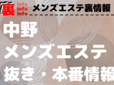 【中野】本番・抜きありと噂のおすすめメンズエステ9選！【基盤・円盤裏情報】！のサムネイル画像