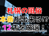 【2025年本番情報】北海道札幌で実際に遊んできた風俗12選！NS・本番出来るのか体当たり調査！のサムネイル画像