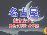 名古屋で援助交際する方法全6選！出会い方から援交相場を解説！のサムネイル画像