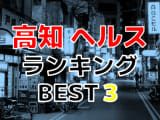 高知のおすすめヘルス・人気ランキングBEST3！【2024年最新】のサムネイル画像