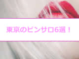 【変態レポ】東京のおすすめピンサロ6選！みちょぱ似ギャルのテクがすごい！のサムネイル画像