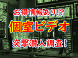 【2025年最新情報】兵庫・神戸の個室ビデオ7選！口コミ・料金・おすすめポイントを大公開のサムネイル画像