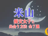 米山で援助交際する方法全7選！出会い方から援交相場を解説！のサムネイル画像