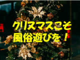 クリスマスに風俗はアリなのか？！聖なる夜のエッチな遊び方のサムネイル画像
