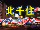 【本番情報】北千住のハプニングバーおすすめ4選！素人とのセックスは蜜の味【2025年体験談】のサムネイル画像