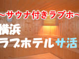 横浜のサウナ付きラブホ2選！カップルで使えるプライベートサウナも紹介！【2024年版】のサムネイル画像