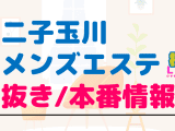 二子玉川のメンズエステに潜入！抜き/本番・裏オプがあるか徹底調査！【基盤・円盤裏情報】のサムネイル画像