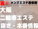 【大阪】3Pオプションありのおすすめメンズエステ5選！【抜き情報】のサムネイル画像