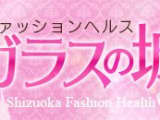 【2024年最新情報】静岡・熱海の店舗型ヘルス”ガラスの城”での濃厚体験談！料金・口コミ・おすすめ嬢・本番情報を網羅！のサムネイル画像