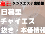 【日暮里】本番・抜きありと噂のおすすめチャイエス7選！【基盤・円盤裏情報】のサムネイル画像