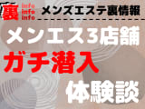 【潜入調査】メンズエステの抜き・本番交渉体験談！実際に訪れた3店舗のリアル・業界の実態を大公開！のサムネイル画像