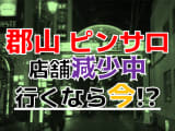 【本番情報】福島県郡山のピンサロ事情！かつて3店あったお店の現在は？本番出来るか調査！のサムネイル画像