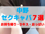 東京・中野のセクキャバをプレイ別に7店を厳選！お持ち帰り・Dキス・おっぱい遊びの実体験・裏情報を紹介！のサムネイル画像