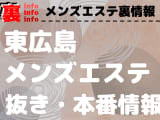 【東広島】本番・抜きありと噂のおすすめメンズエステ7選！【基盤・円盤裏情報】のサムネイル画像