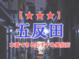 【東京都】五反田で本番できる風俗店11選！のサムネイル画像