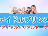 チャットで秘密の恋愛モード「アイドルプリンス」の魅力は？遊び方・無課金で遊べるのか試してみたのサムネイル画像