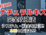 【2022年裏情報】神奈川異・堀之内のソープ"ナチュラルキス"で濃すぎるサービスを堪能！料金・口コミを公開！のサムネイル画像