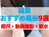 福島の風俗店をプレイ別に9店を厳選！即尺・動画撮影・聖水の実体験・裏情報を紹介！のサムネイル画像