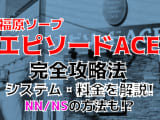 【2022年裏情報】兵庫・福原のソープ"エピソードACE"でエロい妄想を現実に!?料金・口コミを公開！のサムネイル画像