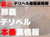 【那覇】裏オプ/本番ありと噂のデリヘル7選！【基盤・円盤裏情報】のサムネイル画像