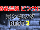 松山・道後温泉のおすすめピンサロ・人気ランキングBEST3！【2024年最新】のサムネイル画像