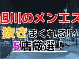 【2025年抜き情報】北海道旭川で実際に遊んできたメンズエステ5選！本当に裏オプ・本番が出来るのか体当たり調査！のサムネイル画像