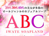 ABCの口コミ！風俗のプロが評判を解説！【岩手ソープ・2024年】のサムネイル画像