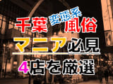 【2025年裏情報】本番アリ？千葉の変態系風俗店4選！スカトロプレイで大ハッスル！のサムネイル画像