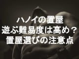 【実録】ハノイは置屋が多いが注意が必要！安心セックスできるオススメ置屋を紹介！のサムネイル画像