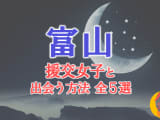 富山で援助交際する方法全5選！出会い方から援交相場を解説！のサムネイル画像