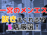 【2024年抜き情報】愛知県一宮で実際に遊んできたメンズエステ5選！本当に抜きありなのか体当たり調査！のサムネイル画像