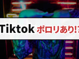 【保存推奨】度肝を抜くTiktok！生ライブでポロリ動画あり？おすすめエロライバー5選のサムネイル画像