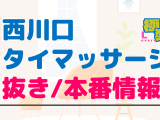 西川口のタイ古式マッサージに潜入！抜き/本番・裏メニューがあるか徹底調査！【基盤・円盤裏情報】のサムネイル画像