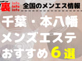 【2025年最新情報】千葉・本八幡のメンズエステを格安・大衆・高級店別に６店厳選！ランクごとの相場料金も必見！のサムネイル画像
