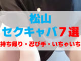 愛媛・松山のセクキャバをプレイ別に7店を厳選！お持ち帰り・忍び手・いちゃいちゃの実体験・裏情報を紹介！のサムネイル画像