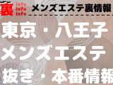 【八王子】本番・抜きありと噂のおすすめメンズエステ7選！【基盤・円盤裏情報】のサムネイル画像