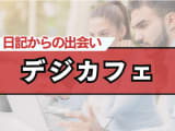 【体験談】デジカフェは口コミも評判！？女性と日記・セフレ作り最強の秘密とはのサムネイル画像